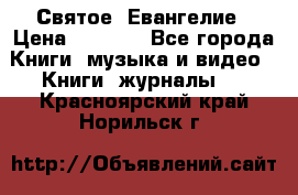 Святое  Евангелие › Цена ­ 1 000 - Все города Книги, музыка и видео » Книги, журналы   . Красноярский край,Норильск г.